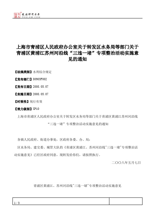 上海市青浦区人民政府办公室关于转发区水务局等部门关于青浦区黄