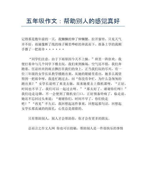 五年级作文:帮助别人的感觉真好
