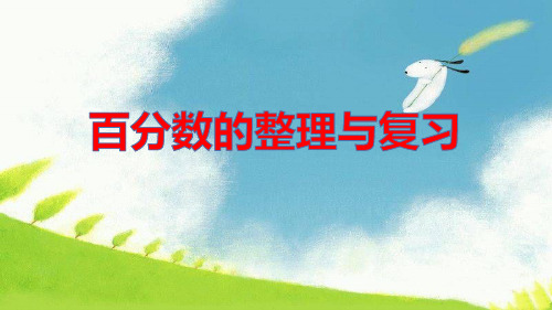 六年级下册数学第二单元整理和复习人教版