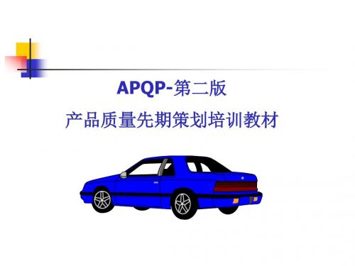 APQP-培训教材-新