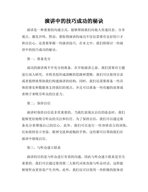 演讲中的技巧成功的秘诀