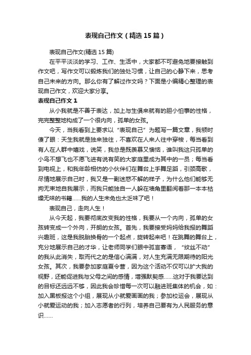 表现自己作文（精选15篇）