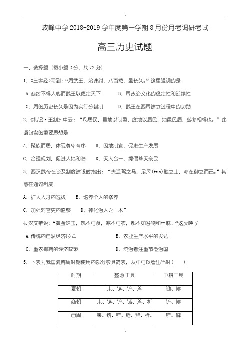 河北省涞水县波峰中学最新高三8月月考调研考试历史试题word版(含答案)