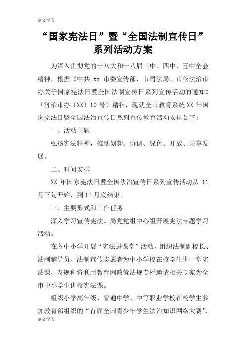 【范文学习】“国家宪法日”暨“全国法制宣传日”系列活动准备细节方案流程