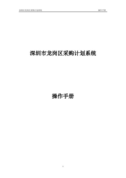 深圳市龙岗区采购计划系统操作手册