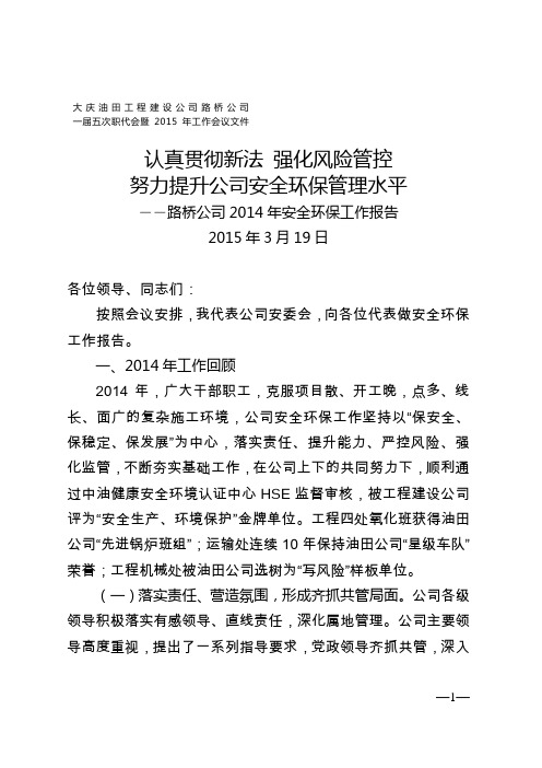 公司副经理、安全总监赵连生同志在公司一届五次职代会上的安全环保工作报告