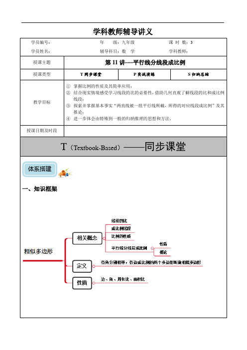 初三-第11讲-平行线分线段成比例(培优)-教案
