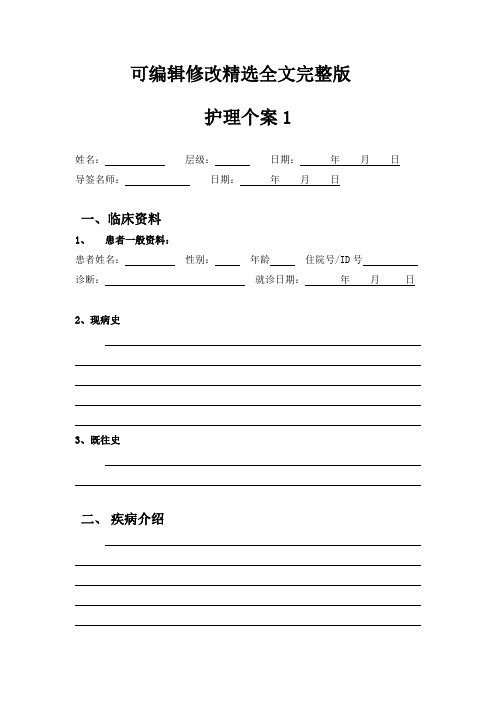 护理个案表模板精选全文