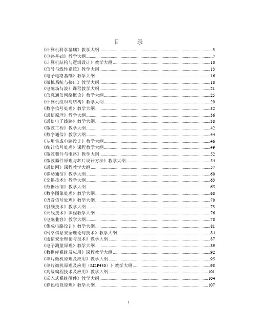 计算机科学基础课程教学大纲-东南大学信息科学与工程学院