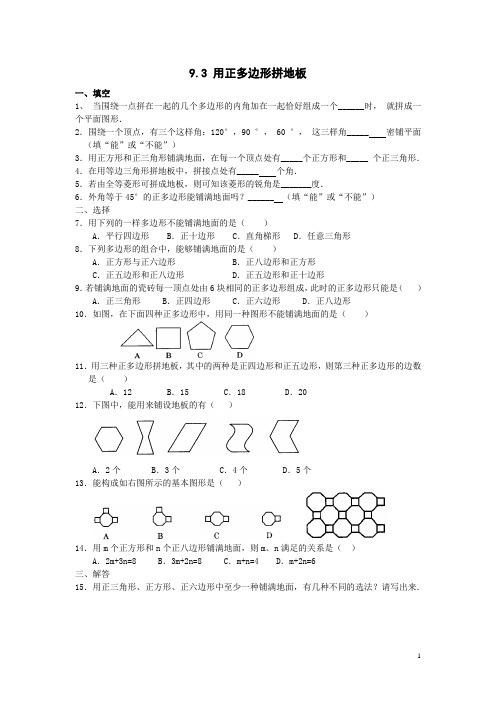 9.3用正多形拼地板doc