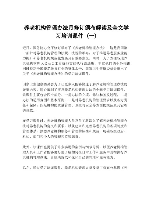 养老机构管理办法月修订颁布解读及全文学习培训课件 (一)