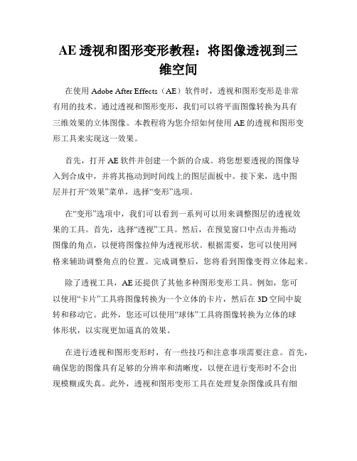 AE透视和图形变形教程 将图像透视到三维空间