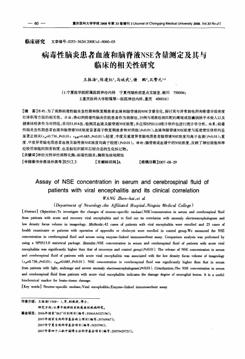 病毒性脑炎患者血液和脑脊液NSE含量测定及其与临床的相关性研究