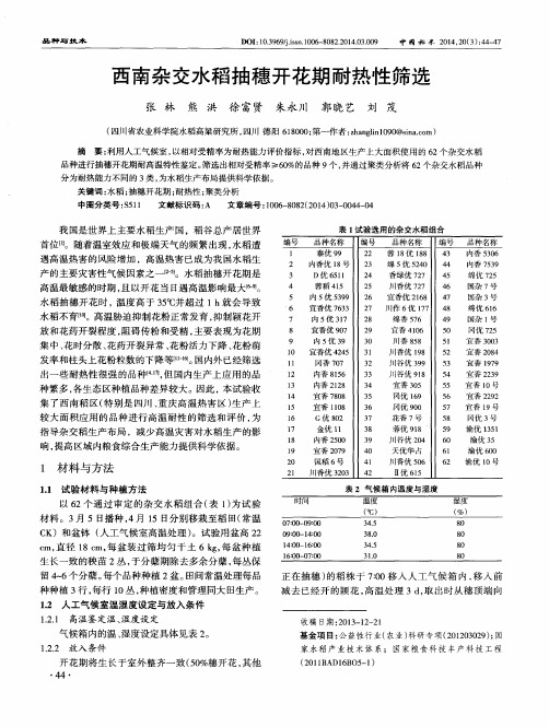 西南杂交水稻抽穗开花期耐热性筛选