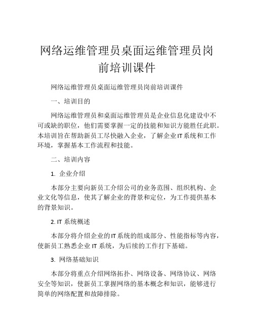 网络运维管理员桌面运维管理员岗前培训课件