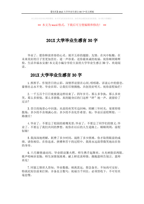 【优质】201X大学毕业生感言30字-范文模板 (5页)