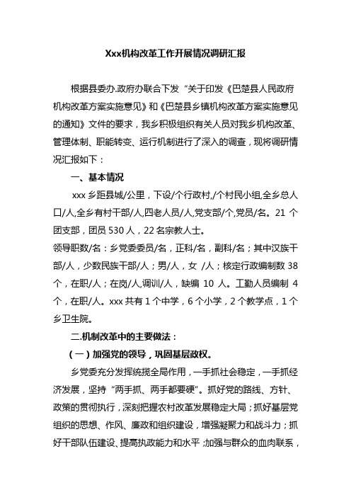 xxx机构改革调研报告 Microsoft Word 文档