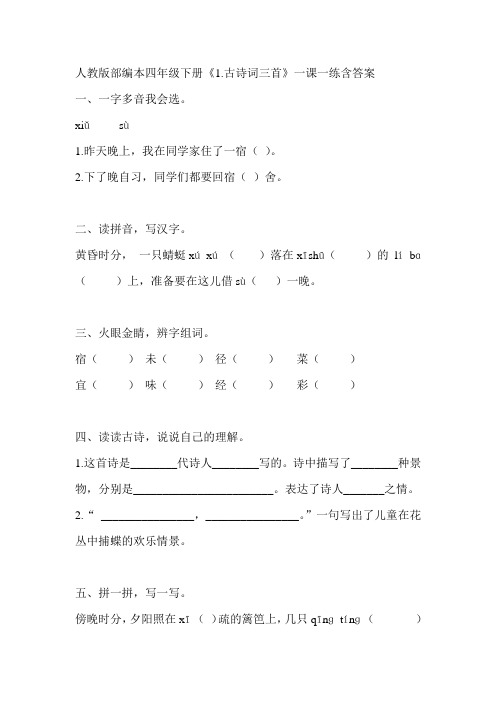 人教版部编本四年级下册《1.古诗词三首》一课一练含答案