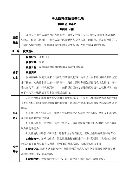 幼儿园小班数学区(趣味几何配对)持续性观察故事