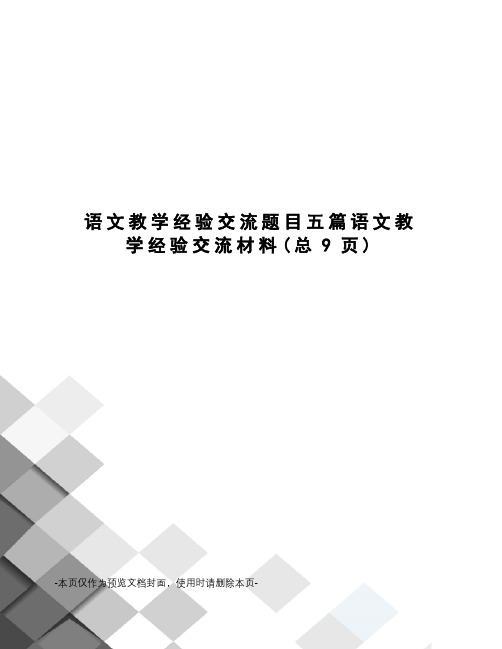 语文教学经验交流题目五篇语文教学经验交流材料