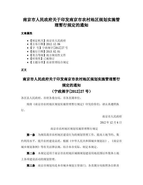 南京市人民政府关于印发南京市农村地区规划实施管理暂行规定的通知