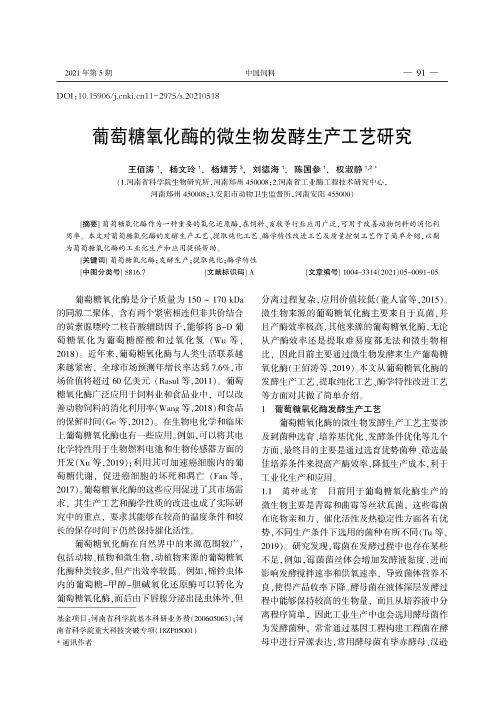 葡萄糖氧化酶的微生物发酵生产工艺研究