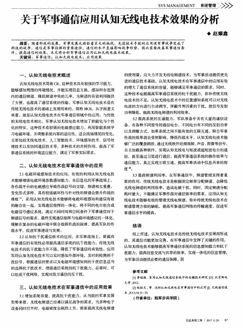 关于军事通信应用认知无线电技术效果的分析