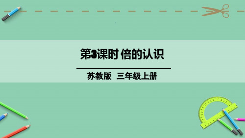 统编苏教版三年级数学上册优质课件 第3课时 倍的认识