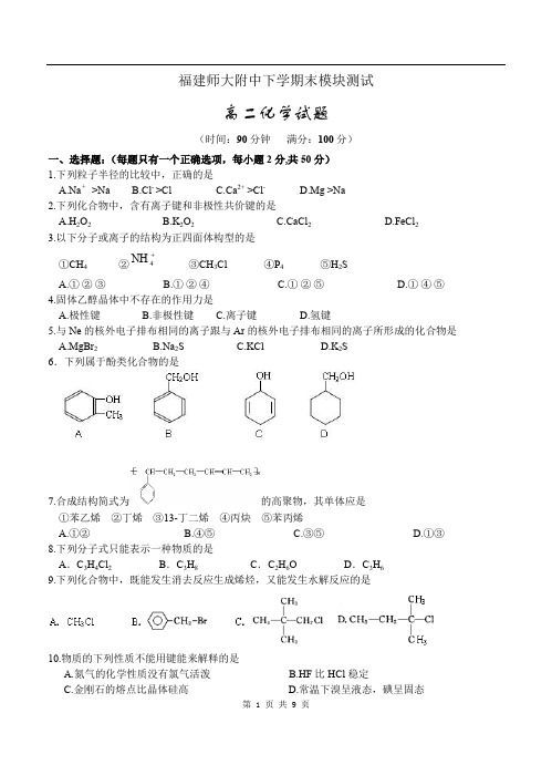 福建师大附中学度下学期高二期末模块测试 化学