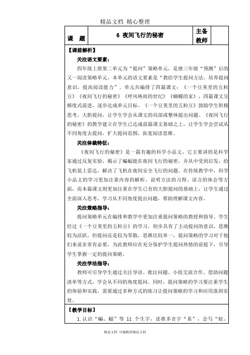 部编人教版四年级上册语文 第6课 夜间飞行的秘密 教学设计