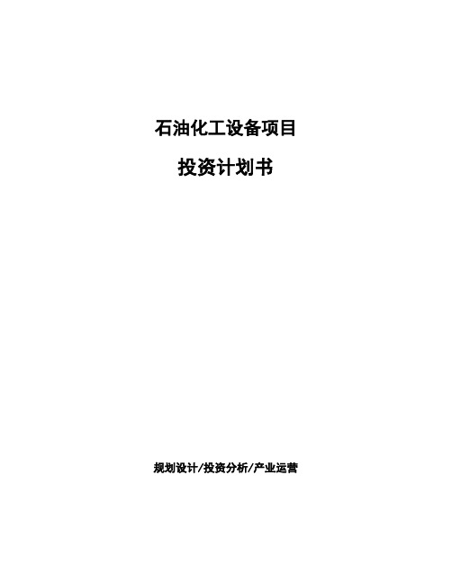 石油化工设备项目投资计划书