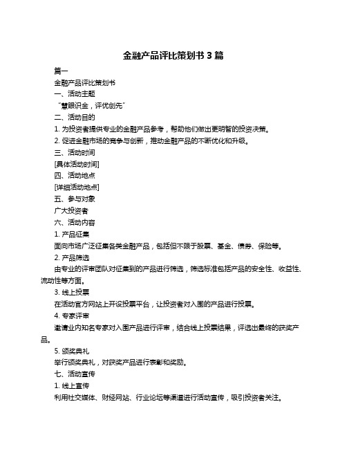 金融产品评比策划书3篇