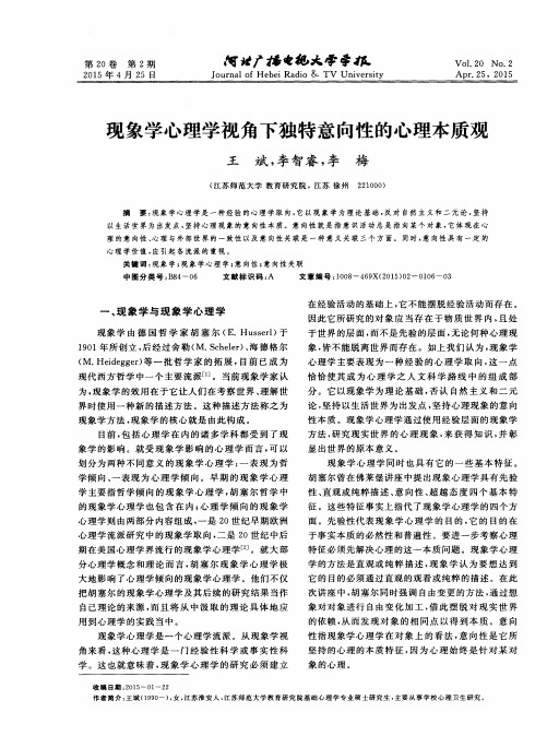 现象学心理学视角下独特意向性的心理本质观