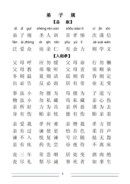 《弟子规》全文拼音字体大打印版