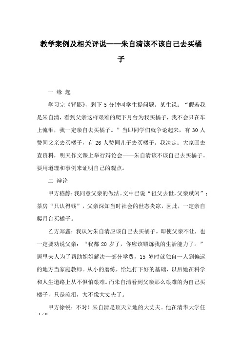 教学案例及相关评说——朱自清该不该自己去买橘子