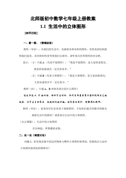 北师版初中数学七年级上册_1.1 生活中的立体图形2_教学设计 教案