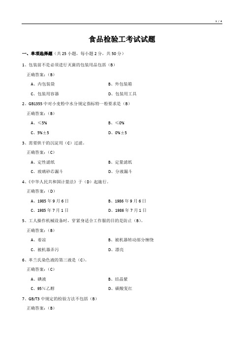 食品检验工考试试题