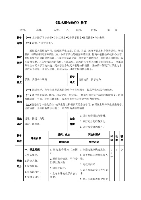 《武术组合动作》教案