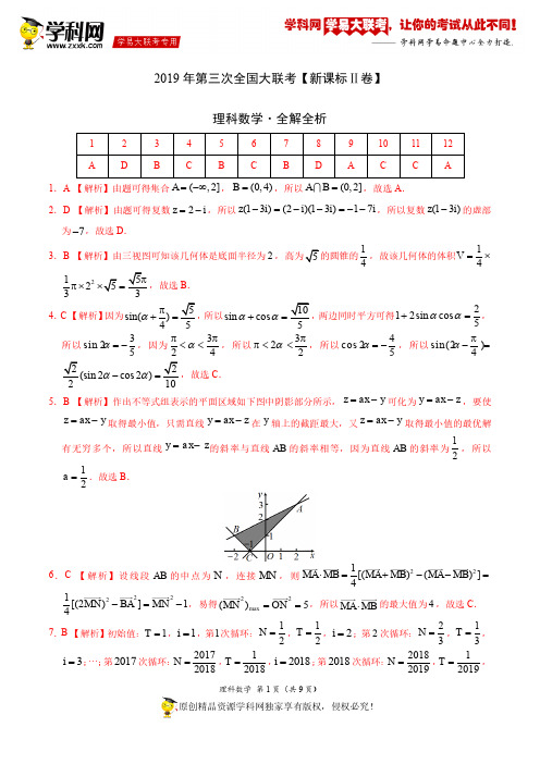 2019年5月2019届高三第三次全国大联考(新课标Ⅱ卷)理数卷(全解全析)