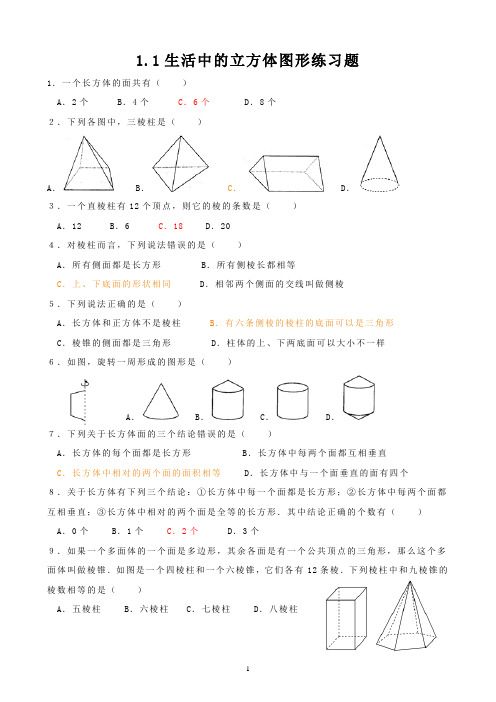 C3生活中的立方体图形练习题