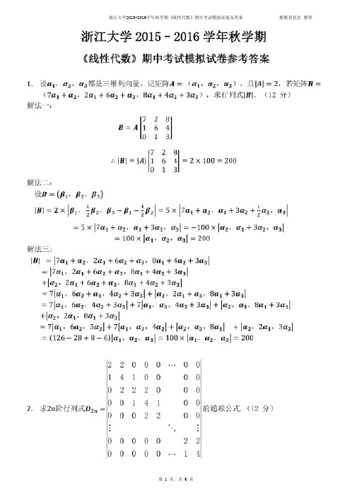 浙江大学2015-2016学年秋学期《线性代数》期中考试模拟试卷及答案