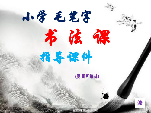 第5课 横折折撇--小学毛笔字书法指导课件