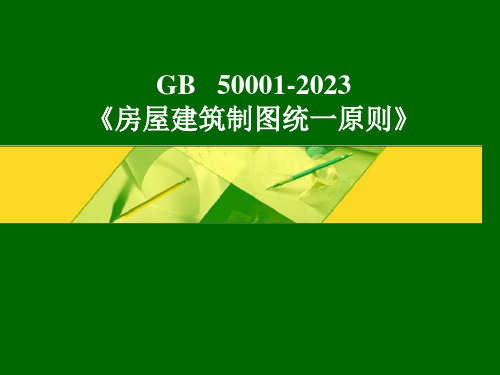 GB50001-房屋建筑制图统一标准