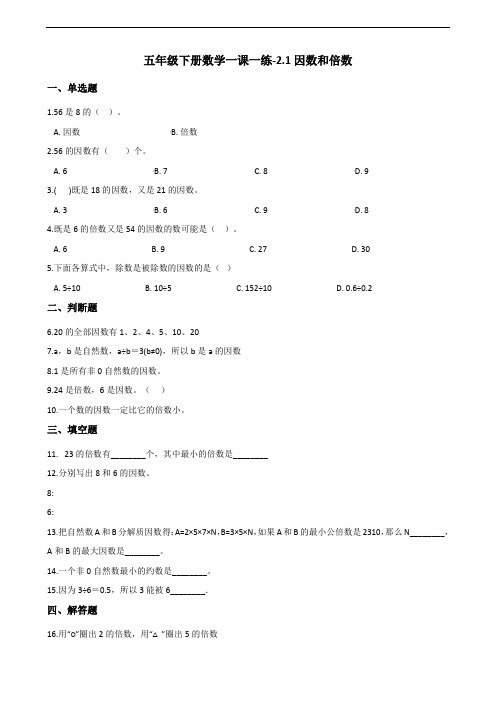 五年级下册数学一课一练-2.1因数和倍数 人教新版(含答案)