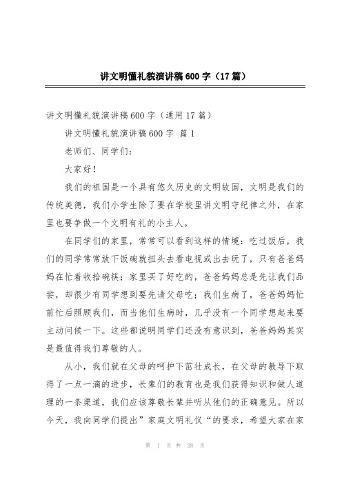 讲文明懂礼貌演讲稿600字(17篇)