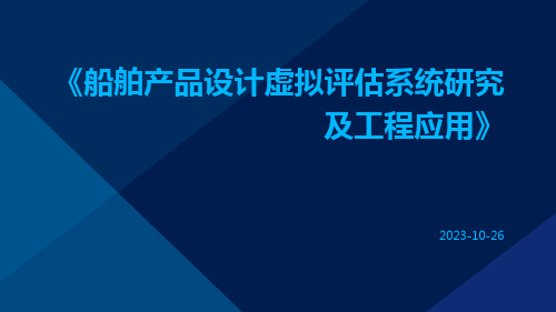 船舶产品设计虚拟评估系统研究及工程应用