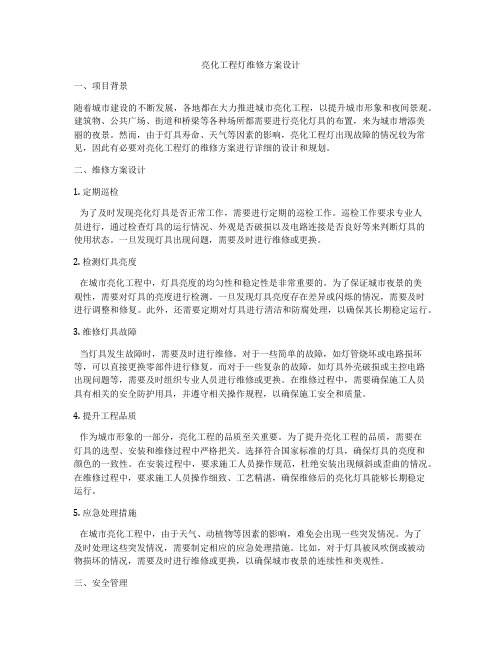 亮化工程灯维修方案设计