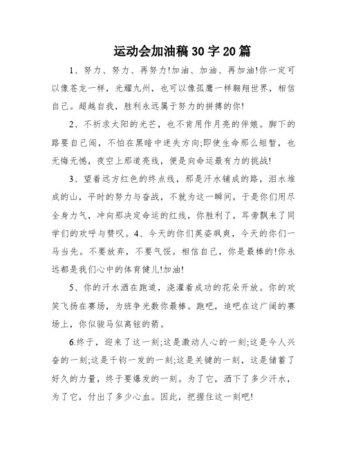 运动会加油稿30字20篇