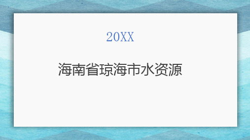 海南省琼海市水资源