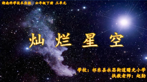 六年级下册科学课件-3.3 灿烂星空|湘科版(一起) (共21张PPT)